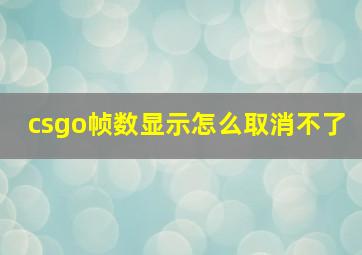 csgo帧数显示怎么取消不了