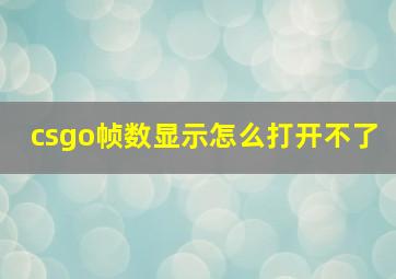 csgo帧数显示怎么打开不了