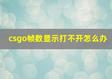 csgo帧数显示打不开怎么办