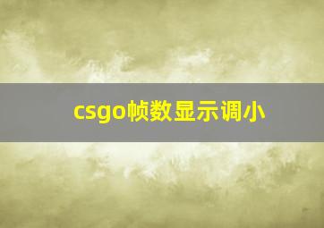 csgo帧数显示调小