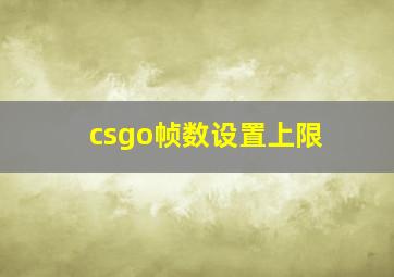 csgo帧数设置上限