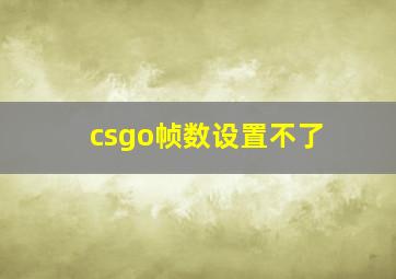 csgo帧数设置不了