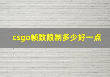 csgo帧数限制多少好一点