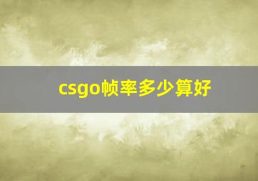 csgo帧率多少算好