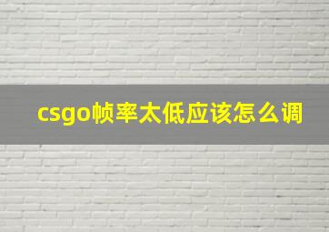 csgo帧率太低应该怎么调