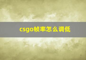 csgo帧率怎么调低