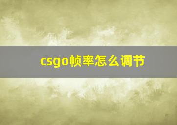 csgo帧率怎么调节