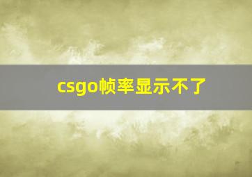 csgo帧率显示不了