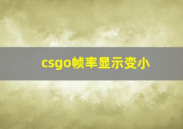 csgo帧率显示变小