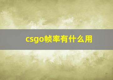 csgo帧率有什么用