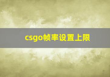 csgo帧率设置上限