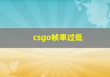 csgo帧率过低