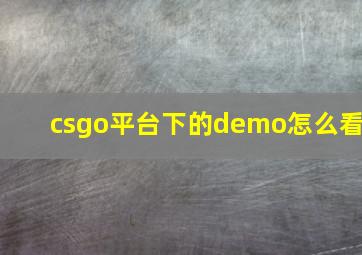 csgo平台下的demo怎么看