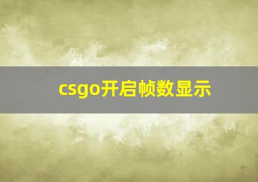 csgo开启帧数显示