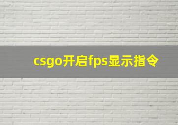 csgo开启fps显示指令