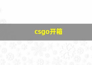 csgo开箱