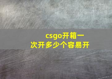 csgo开箱一次开多少个容易开