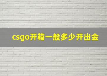 csgo开箱一般多少开出金