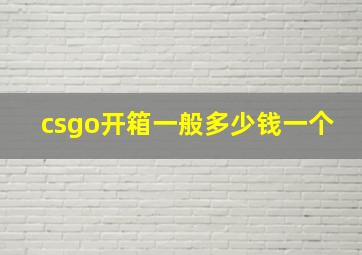 csgo开箱一般多少钱一个