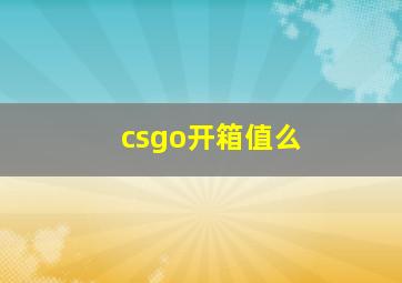 csgo开箱值么