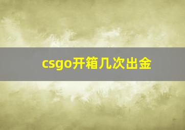 csgo开箱几次出金