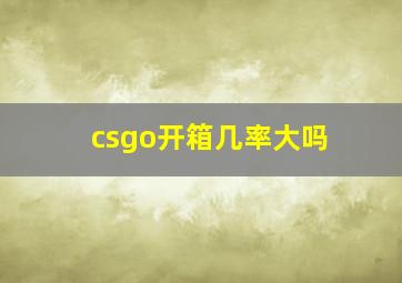 csgo开箱几率大吗