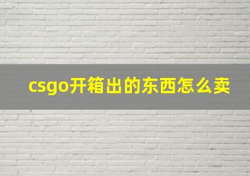 csgo开箱出的东西怎么卖