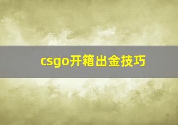 csgo开箱出金技巧