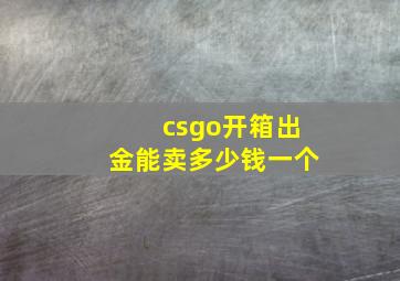 csgo开箱出金能卖多少钱一个