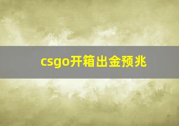 csgo开箱出金预兆