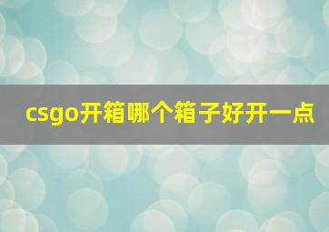 csgo开箱哪个箱子好开一点