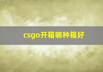 csgo开箱哪种箱好