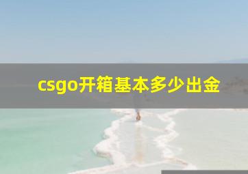 csgo开箱基本多少出金