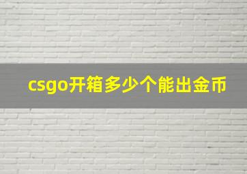 csgo开箱多少个能出金币