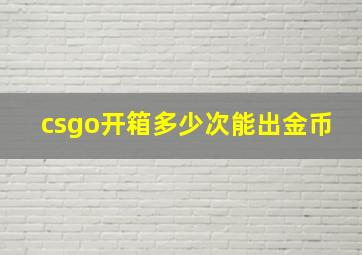 csgo开箱多少次能出金币