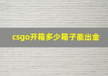 csgo开箱多少箱子能出金