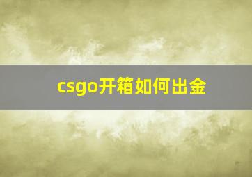 csgo开箱如何出金