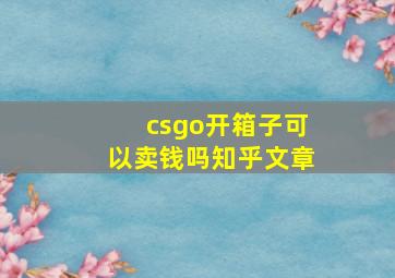 csgo开箱子可以卖钱吗知乎文章