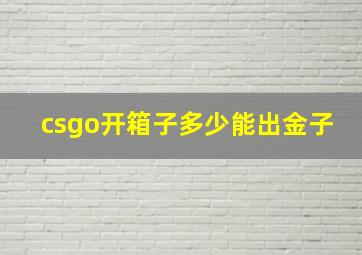 csgo开箱子多少能出金子