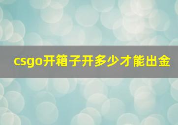 csgo开箱子开多少才能出金