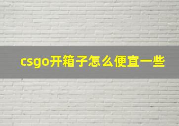 csgo开箱子怎么便宜一些