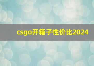 csgo开箱子性价比2024