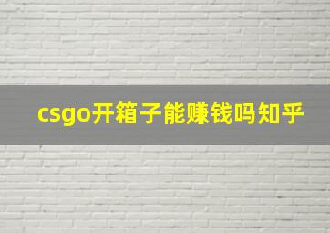 csgo开箱子能赚钱吗知乎