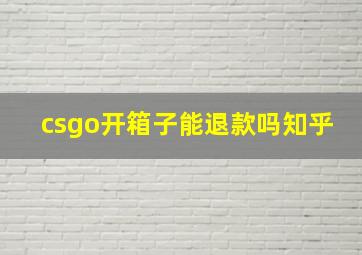 csgo开箱子能退款吗知乎