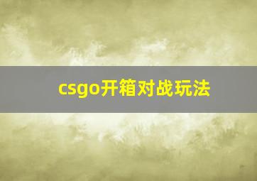 csgo开箱对战玩法