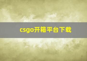 csgo开箱平台下载