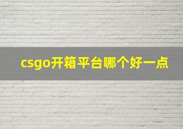 csgo开箱平台哪个好一点