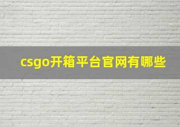 csgo开箱平台官网有哪些