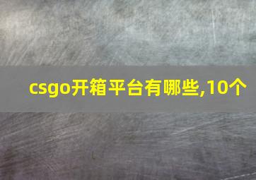 csgo开箱平台有哪些,10个