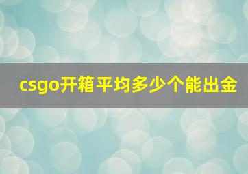 csgo开箱平均多少个能出金